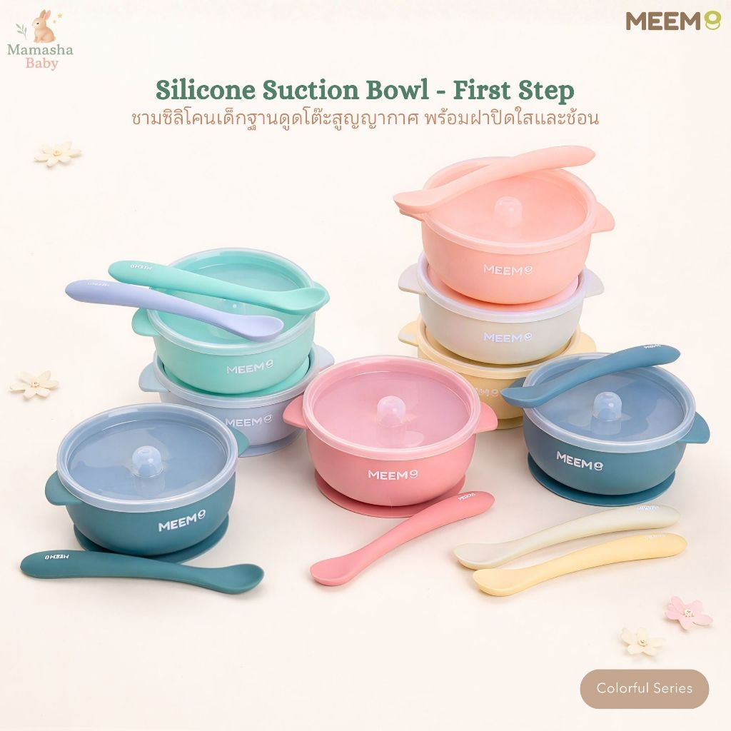 MEEM ชามซิลิโคนดูดโต๊ะ พร้อมฝาปิดซิลิโคนใส และช้อนป้อนอาหารซิลิโคน รุ่น first step (Colorful Series)