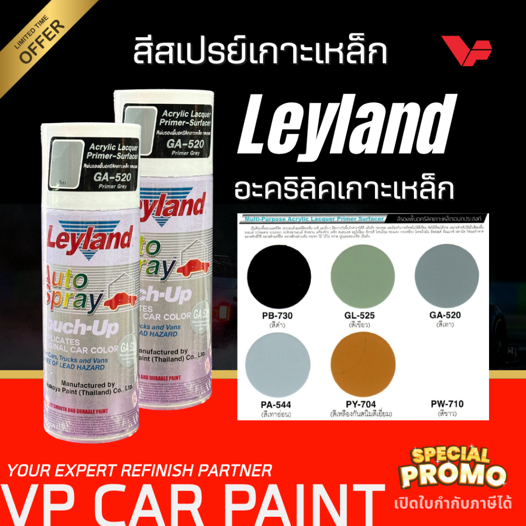 Leyland สีสเปรย์ รองพื้นเกาะเหล็ก เลย์แลนด์ อะคริลิค รองพื้นเหล็ก เหล็ก NKY