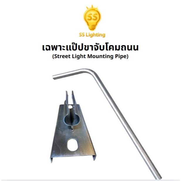SS Lighting อะไหล่โคมถนน เฉพาะขาจับ แป๊ป ขนาด 1x40W / 2x40W วัสดุเหล็กชุบซิงค์ โคมไฟถนน