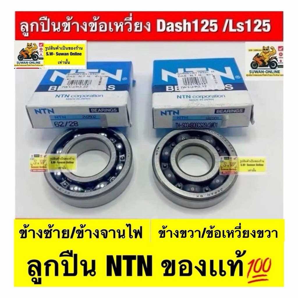 ลูกปืนข้างข้อเหวี่ยง Dash/Ls125  ลูกปืน NTNของเเท้💯อะไหล่ทดแทนคุณภาพเยี่ยม