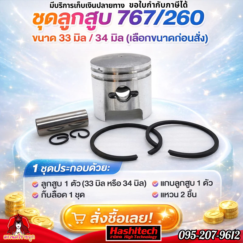 ชุดลูกสูบ 767 260 ขนาด 34 / 33 มิล ลูกสูบครบชุด เครื่องพ่นยา เครื่องตัดหญ้า 767/260 by สงวนศรี