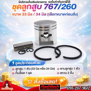 ชุดลูกสูบ 767 260 ขนาด 34 / 33 มิล ลูกสูบครบชุด เครื่องพ่นยา เครื่องตัดหญ้า 767/260 by สงวนศรี