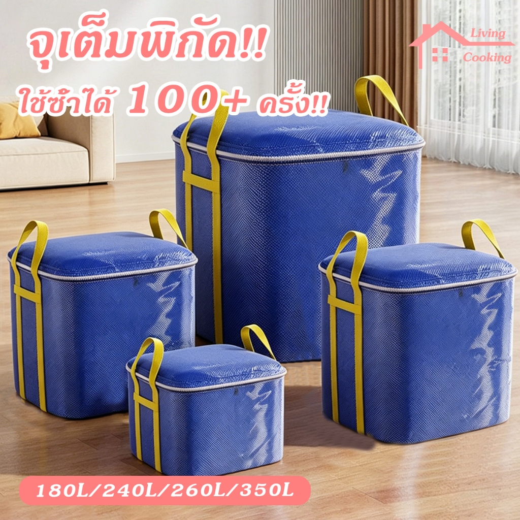 กระเป๋าเก็บของ กระเป๋ากระสอบเคลือบ 260L/350L ถุงเก็บผ้านวมพับได้ ย้ายบ้าน กระสอบเก็บของมีซิปคู่ กันน้ำกัน
