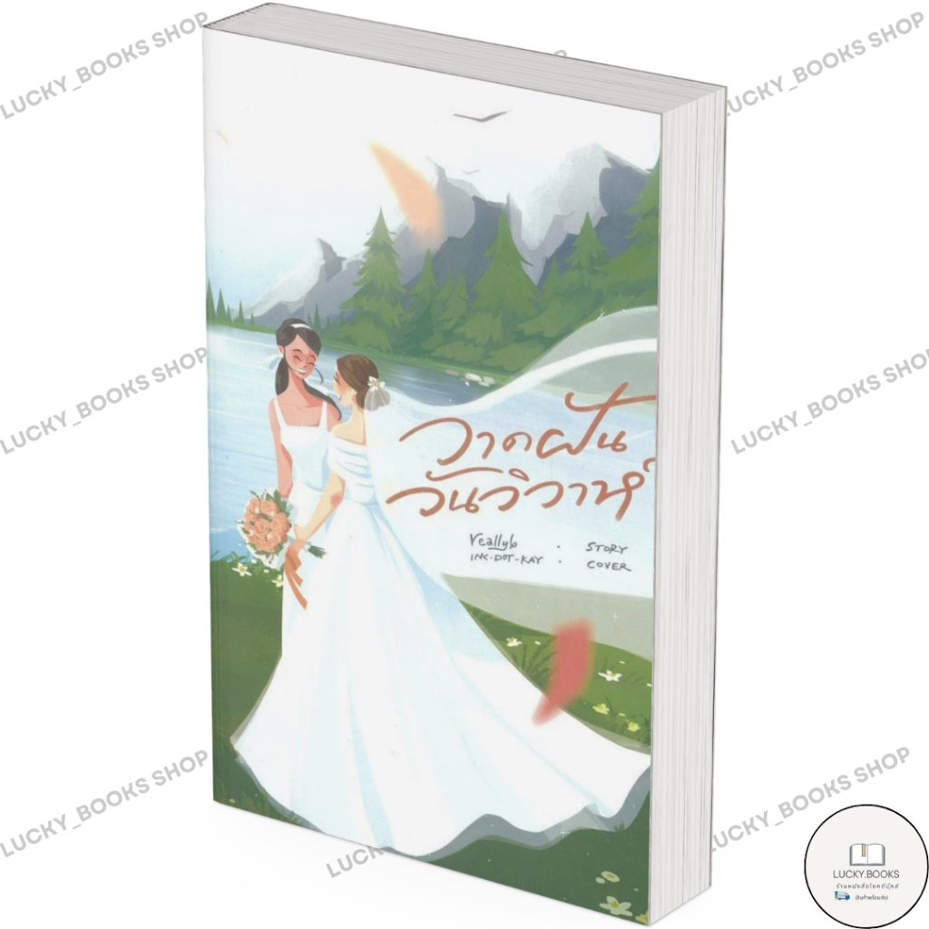 หนังสือ วาดฝันวันวิวาห์ BK03 : BK03 set 3