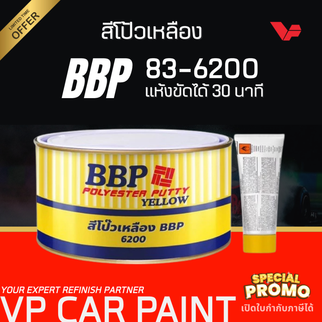 ของใหม่พึ่งผลิต! BBP สีโป๊วเหลือง โป๊วบาง สีโป้ว โป๊วทำสีรถยนต์ ช่างสีรถยนต์ เก็บรอย เนื้อเนียน ไม่ยุบ ขนาดกระป๋อง