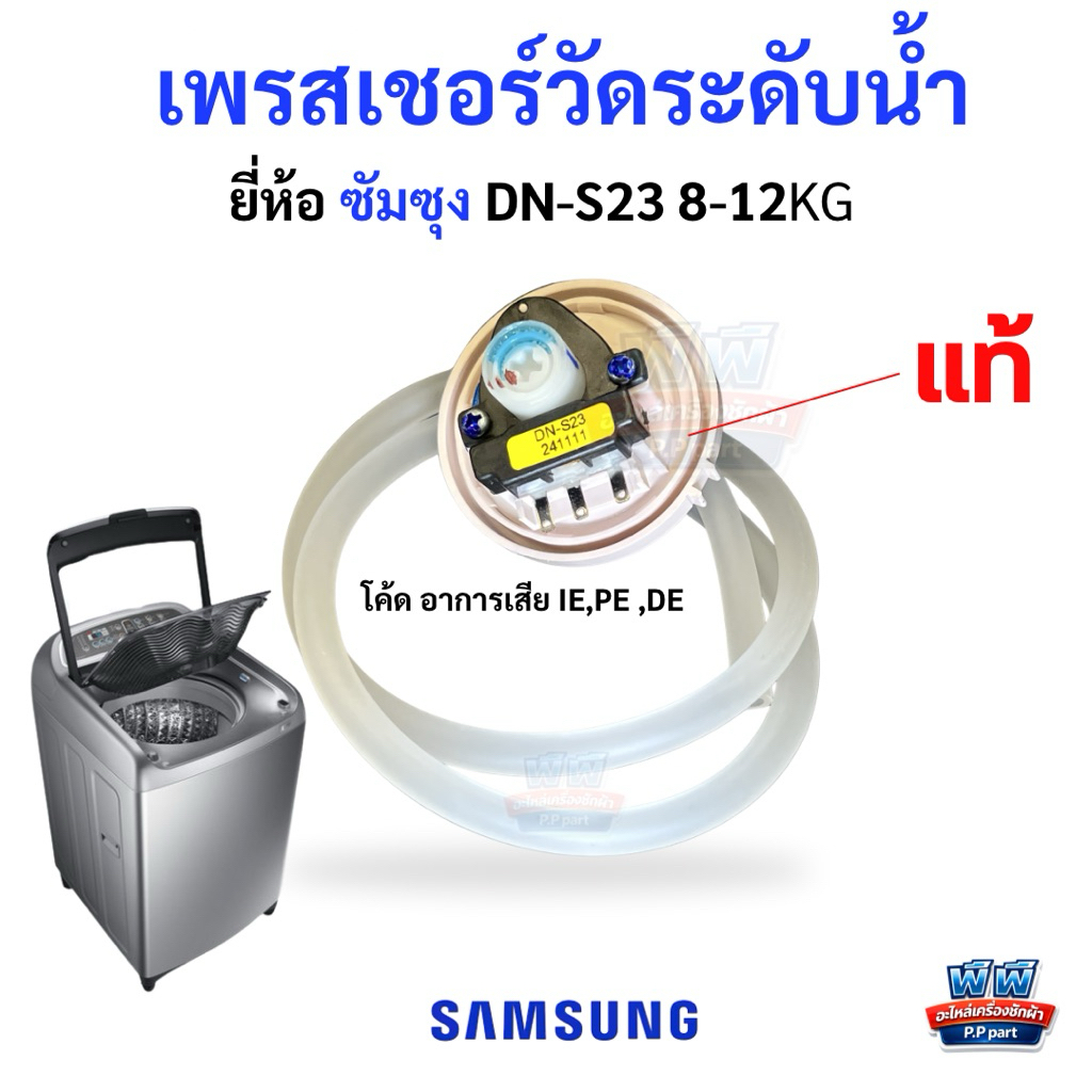 เพรสเชอร์สวิตช์ เครื่องซักผ้า SAMSUNG รุ่น DN-S23 (Pressure Switch) ของแท้ สำหรับเครื่อง 8-12KG