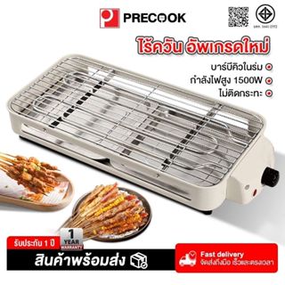 Precook เตาปิ้งย่างไฟฟ้าไร้ควันในครัวเรือน เตาปิ้งย่างไฟฟ้าไ…