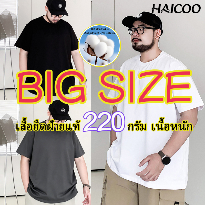 【220G เนื้อหนา Plus Size】เสื้อยืดคอกลมผ้าฝ้าย 100% รุ่นโคตรนุ่ม นุ่มตั้งแต่กำเนิด ยืดแต่ไม่ย้วย ยับยากไม่ต้องรีด HAICOO