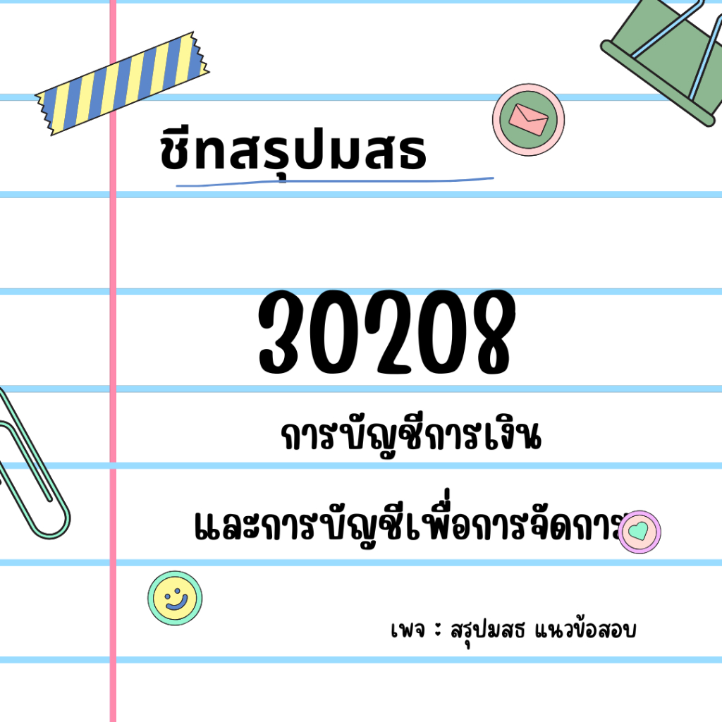 ชีทสรุปมสธ 30208 สรุปครบจบใน 15 บท