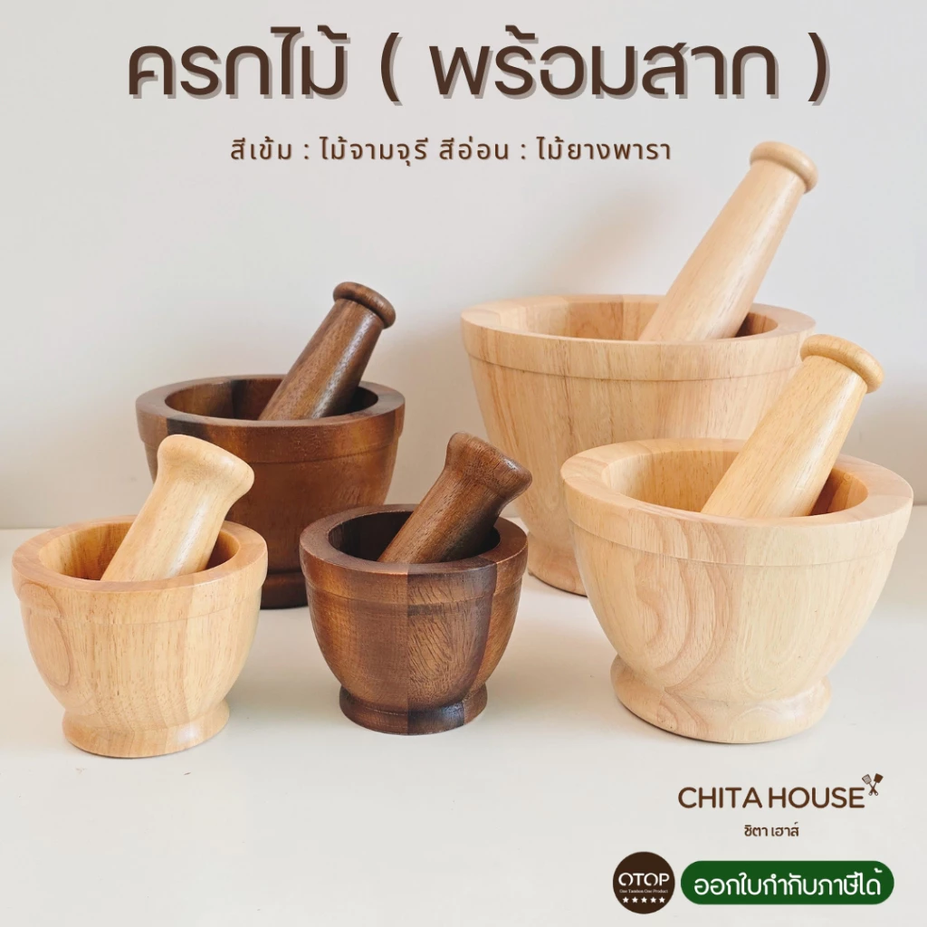 CHITA HOUSE ครกไม้ ครกจิ๋ว ครกไม้ยางพารา ใช้งานได้จริง สินค้าไทย ( ราคา ต่อ 1 ชิ้น )