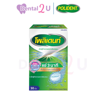 ลด50%ในไลฟ์ 🦷 ลอตใหม่ polident โพลิเดนท์ เม็ดฟู่แช่ฟันปลอม แช่รีเทนเนอร์ ขนาด 30 เม็ด/กล่อง