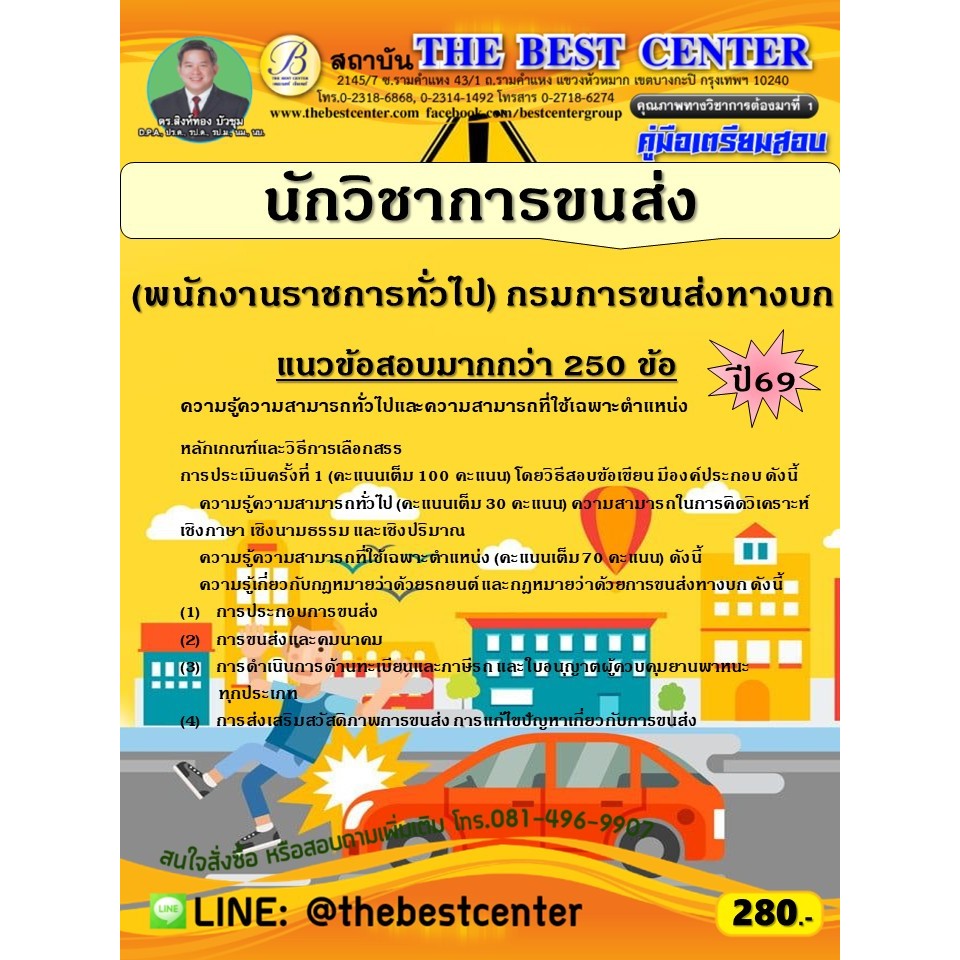 คู่มือสอบนักวิชาการขนส่ง (พนักงานราชการทั่วไป) กรมการขนส่งทางบก ปี 69 (69-194)