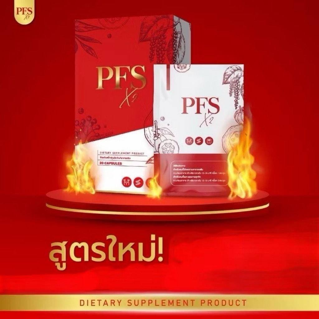 (📍กดในไลฟ์ถูกกว่า📍) ❤️PFS x2 สูตรใหม่ ผลิตภัณฑ์เสริมอาหาร ❤️[1กล่อง]