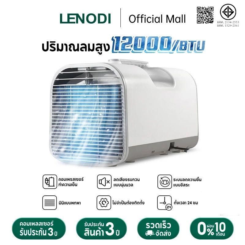 LENODI เครื่องปรับอากาศเคลื่อนที่ 1P ปริมาณลมขนาดใหญ่ 12000BTUขนาดเล็ก พร้อมคอมเพรสเซอร์เครื่องทำความเย็น