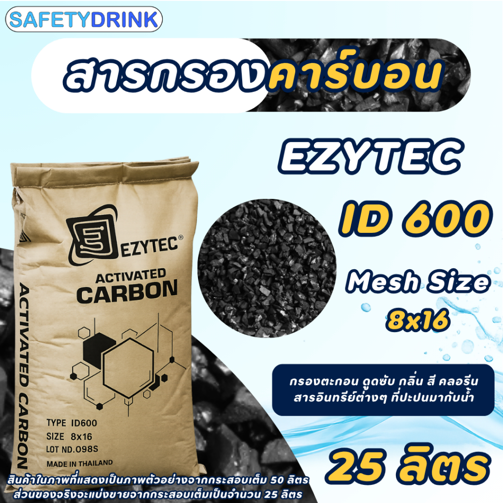 EZYTEC สารกรองคาร์บอน ID600 Mesh 8x16 ขนาดบรรจุ 25 15 10 5 ลิตร