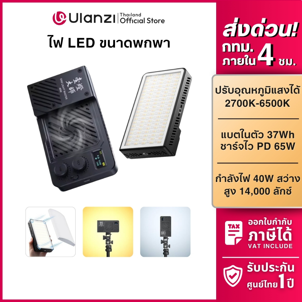 Ulanzi P40 Portable LED Video Light ไฟสตูดิโอ 40W แสงขาว-สัม มีพัดลม พร้อมแบตในตัว ใช้งานนาน 1.2 ชม.
