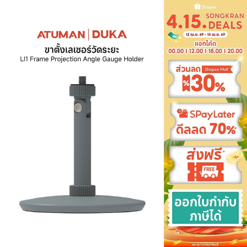 Duka Atuman LI1 Laser Casting  ขาตั้งเลเซอร์  (เฉพาะขาตั้งเลเซอร์)