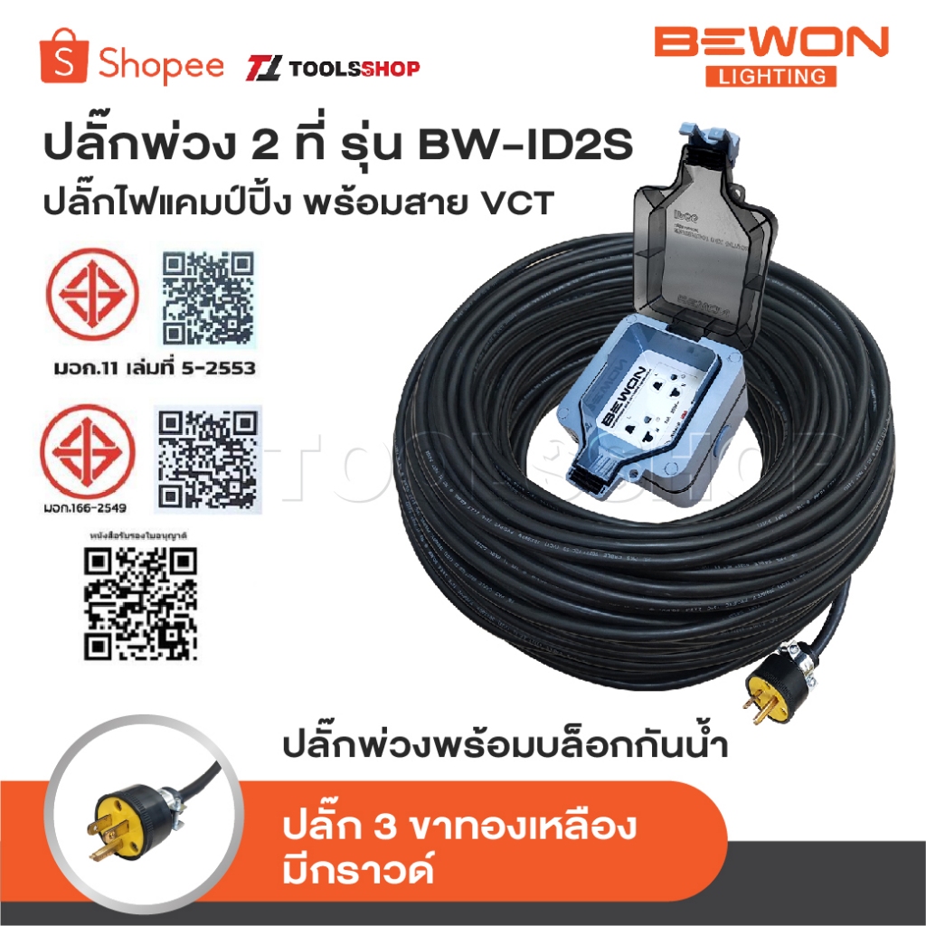 BEWON ปลั๊กพ่วง 2 ที่ รุ่น BW-ID2S ปลั๊กไฟแคมป์ปิ้ง พร้อมสาย VCT ปลั๊กพ่วงพร้อมบล็อกกันน้ำ ปลั๊ก 3 ขาทองเหลือง มีกราวด์
