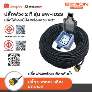 BEWON ปลั๊กพ่วง 2 ที่ รุ่น BW-ID2S ปลั๊กไฟแคมป์ปิ้ง พร้อมสาย VCT ปลั๊กพ่วงพร้อมบล็อกกันน้ำ ปลั๊ก 3 ขาทองเหลือง มีกราวด์