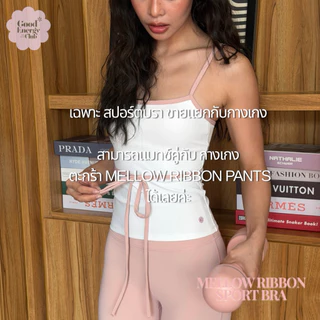 [พร้อมส่ง] GOOD ENERGY CLUB - MELLOW RIBBON SPORT BRA[0001] สปอร์ตบราสายเดี่ยว ดีเทลผูกโบว์ (15E-15H)