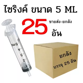 ไซริงค์ ดูดปุ๋ยยา ขนาด 5 ML ปลีก/ส่ง 1-45 อัน