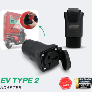 EM หัวแปลงไฟ EV Type 2 สำหรับชาร์จมอเตอร์ไซค์ไฟฟ้า ใช้งานร่วมกับตู้ชาร์จรถยนต์ไฟฟ้าสาธารณะ