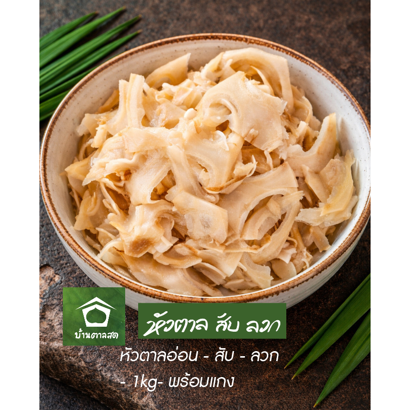 หัวตาลอ่อน สับ ลวก พร้อมแกง