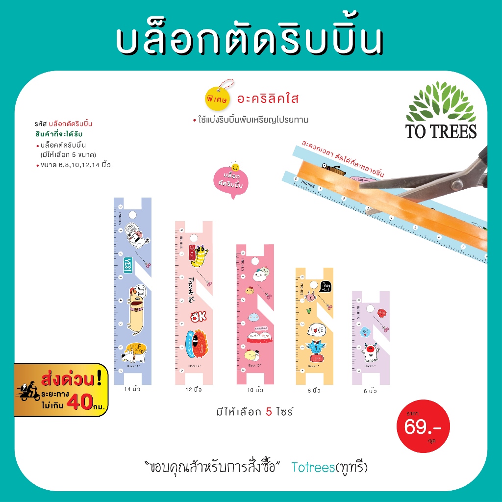 Totrees บล็อคตัดริบบิ้น อะคริลิคใส  มีให้เลือก 5 ไซร์  รหัส บล๊อกตัดริ้บบิ้น1