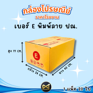 กล่องเบอร์ E [20ใบ] กล่องพัสดุ กล่องไปรษณีย์