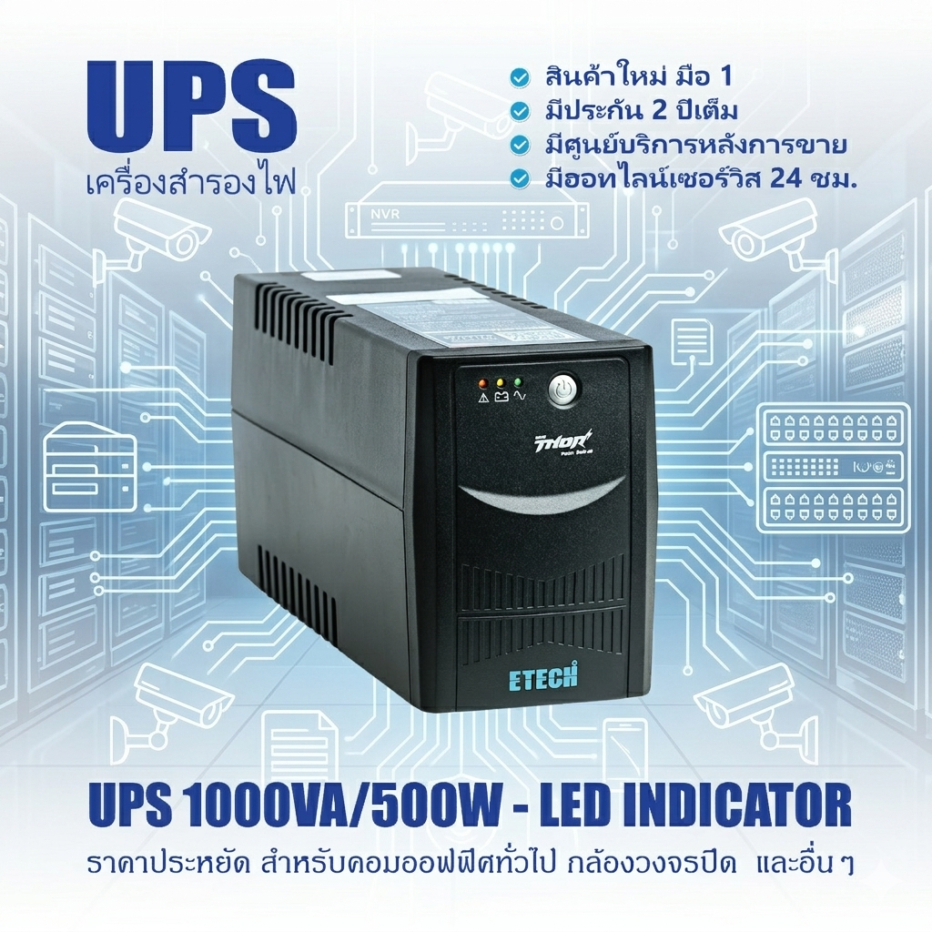 UPS 1000VA/500W THR-SERIES สำหรับคอมพิวเตอร์ กล้องวงจรปิด ประกัน 2 ปี มีศูนย์บริการ