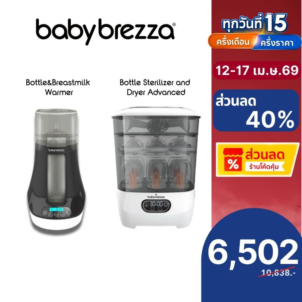 Baby Brezza One Step Sterilizer Dryer Advanced เครื่องอบและฆ่าเชื้อ 2-in-1+เครื่องอุ่น