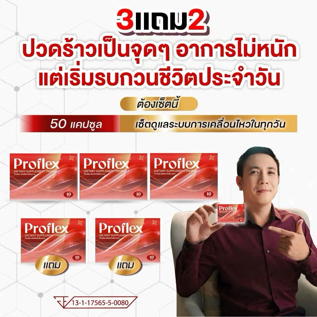 [ 3 แถม 2 ] Proflex - โปรแฟลคอาหารเสริมบำรุงเส้นและกล้ามเนื้อ