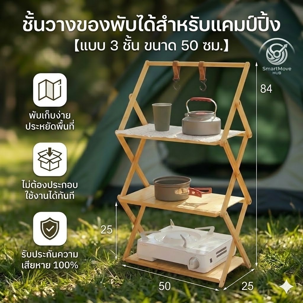 ชั้นวางของไม้ไผ่ พับได้ ชั้นวางแคมป์ปิ้ง 50cm ไม่ต้องประกอบ พร้อมถุงจัดเก็บ อุปกรณ์แคมป์ปิ้ง Camping Shelf