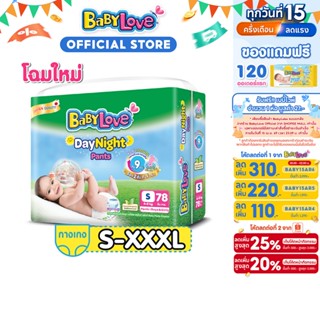 BabyLove DayNight Pants กางเกงผ้าอ้อมเด็ก เบบี้เลิฟ เดย์ไนท์…