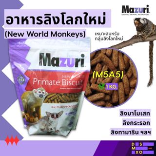 [ส่งด่วน] Mazuri New World Primate Biscuit (5M5A) 1kg อาหารเ…