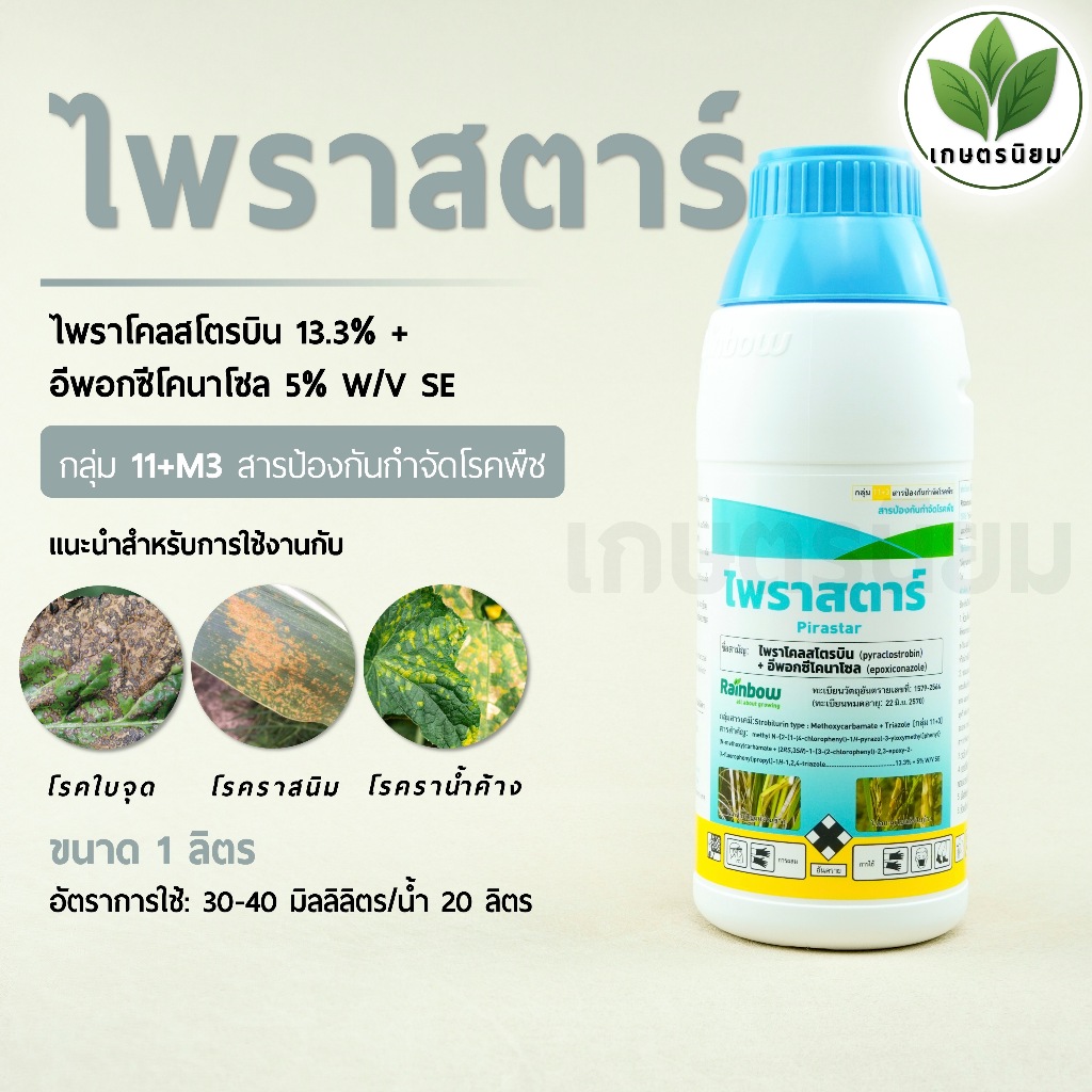 ไพราสตาร์ (ไพราโคลสโตรบิน 13.3% + อีพอกซีโคนาโซล 5% W/V SE) 1 ลิตร