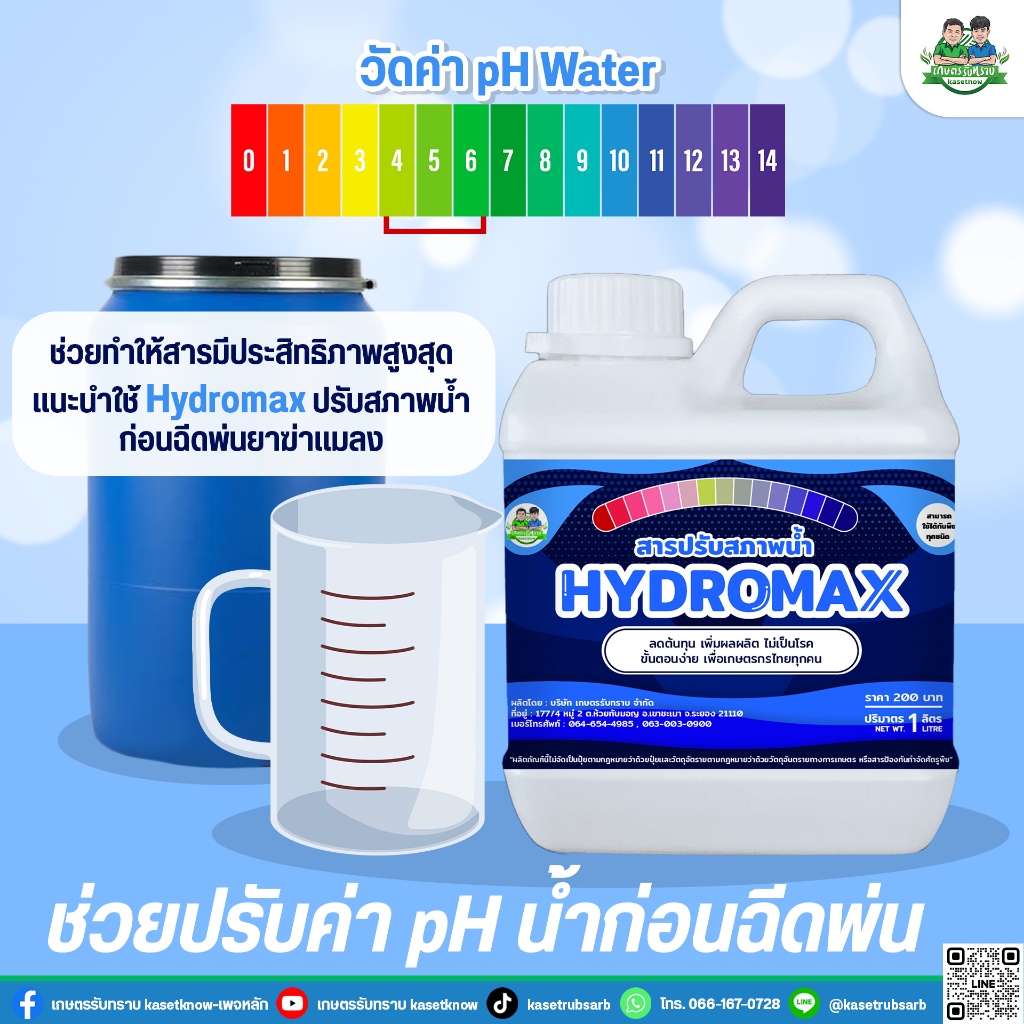 สารปรับสภาพน้ำ เกษตรรับทราบ อาจารย์โรจน์ ขนาด1ลิตร