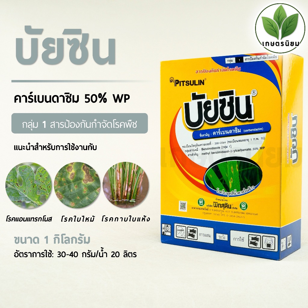 บัยซิน (คาร์เบนดาซิม 50% WP) 1 กิโลกรัม