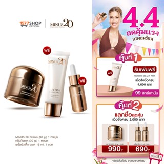 Minus20 ไมนัสทเวนตี้ ครีมเกล็ดทองคำ ครีม 30 ก. x1 + ครีมกันแ…