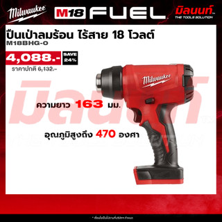 Milwaukee ปืนเป่าลมร้อน ไร้สาย 18 โวลต์ (เครื่องเปล่า) M18 BHG-0