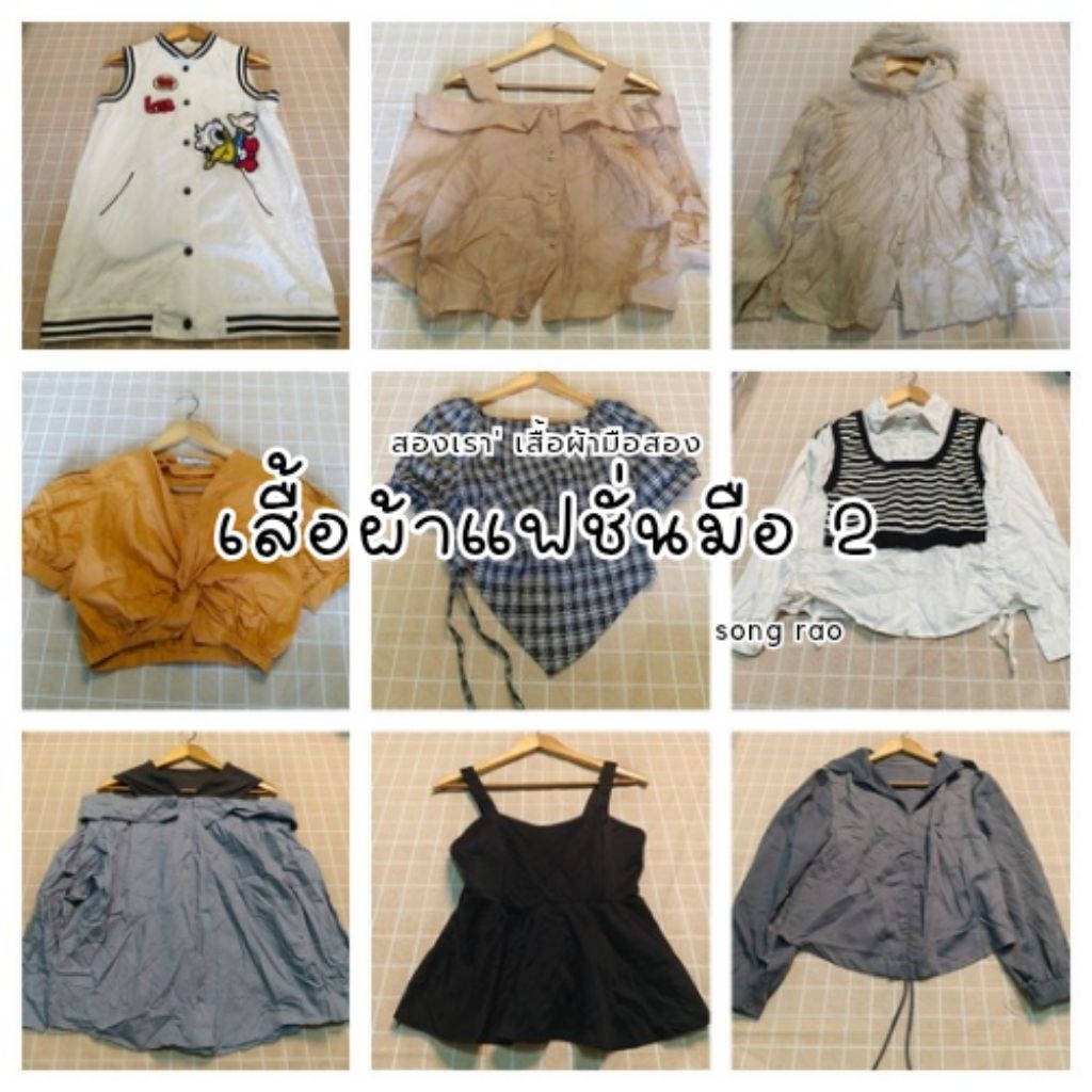 GW | รวมแบบเสื้อผ้าแฟชั่นมือสอง