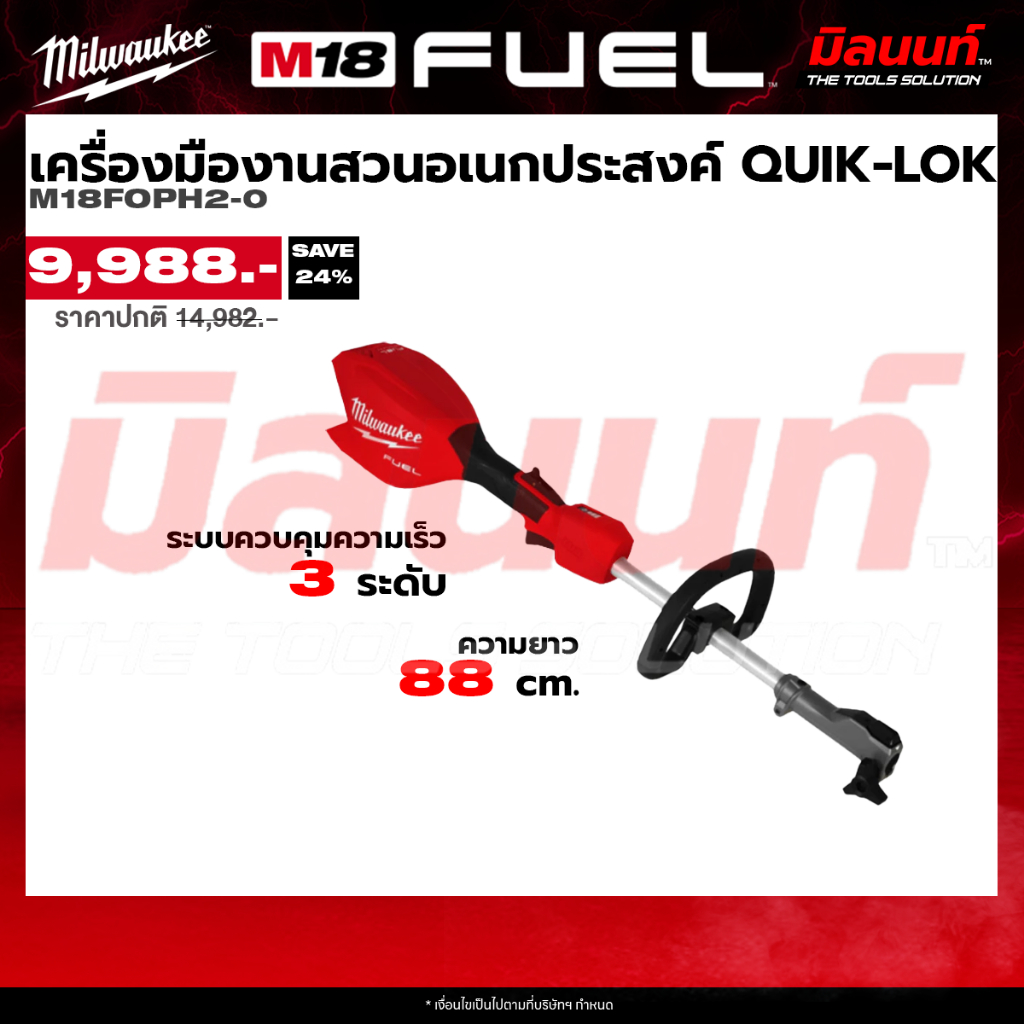 Milwaukee รุ่น M18FOPH2-0 เครื่องมืองานสวนอเนกประสงค์ ระบบ QUIK-LOK