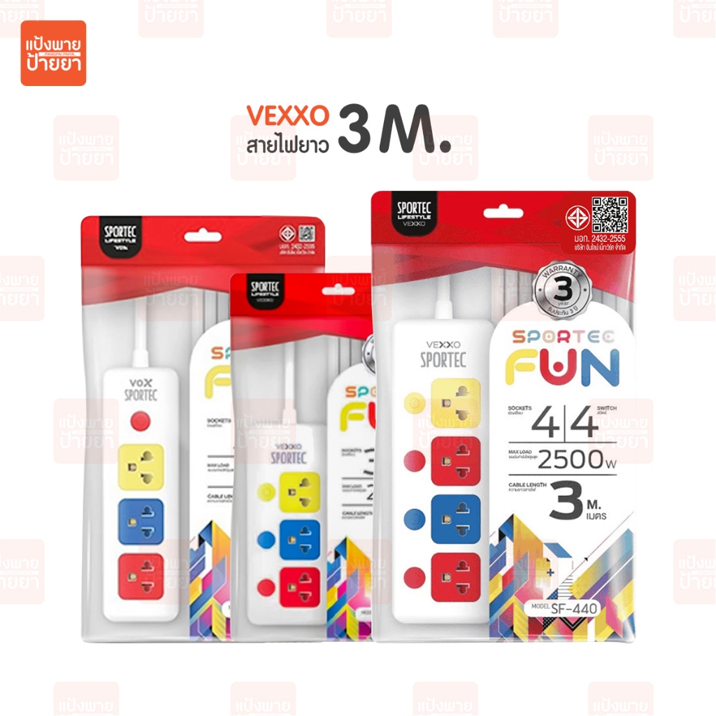 ปลั๊กไฟ Vexxo Sportec Fun สายยาว 3 เมตร