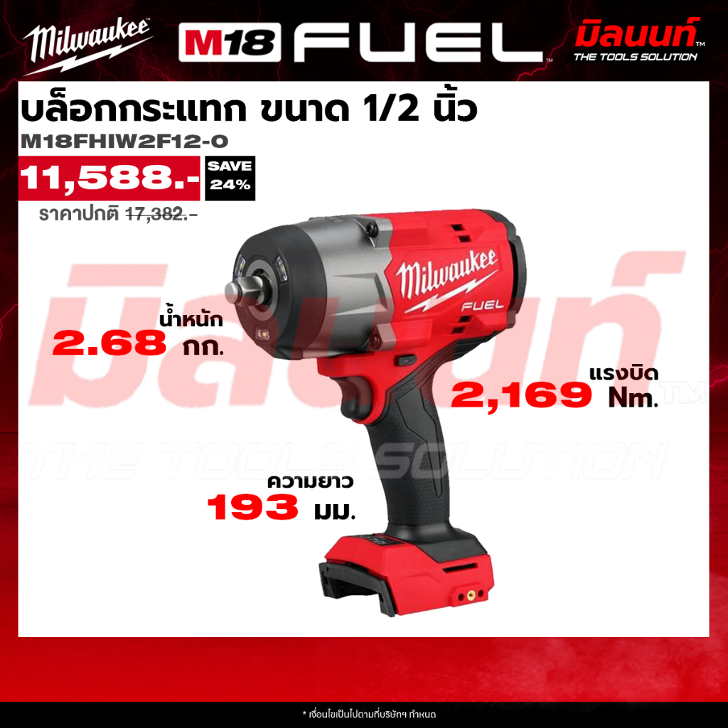 Milwaukee รุ่น M18 FHIW2F12-0 บล็อกกระแทก ขนาด 1/2 นิ้ว (เครื่องเปล่า)