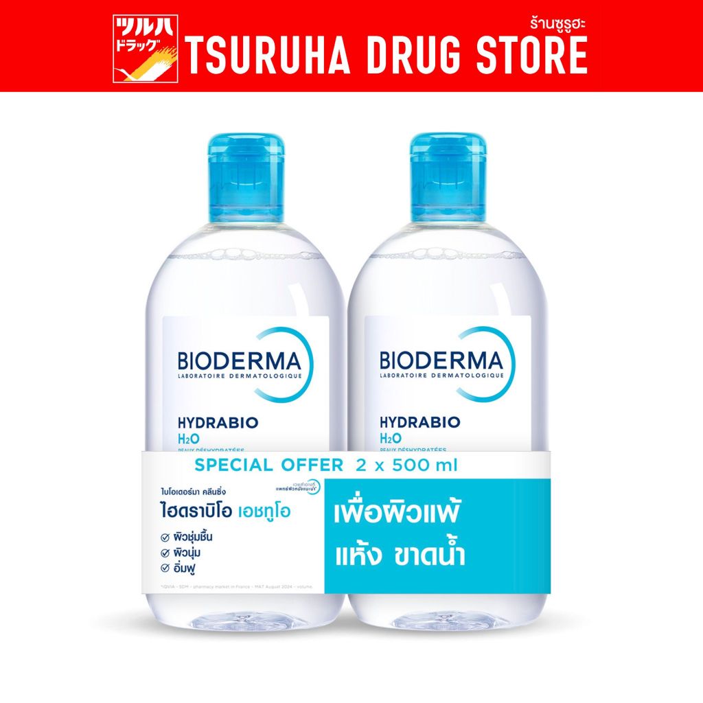 Bioderma ไฮดราบิโอ เอชทูโอ 500 ml  แพ็คคู่/Bioderma Hydrabio H2O 500 ml  Twin Pack ราคา ถูกที่สุด ดีลบีเคเค