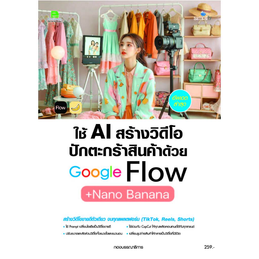 ใช้ AI สร้างวีดีโอ ปักตะกร้าสินค้าด้วย Google Flow+Nano Banana