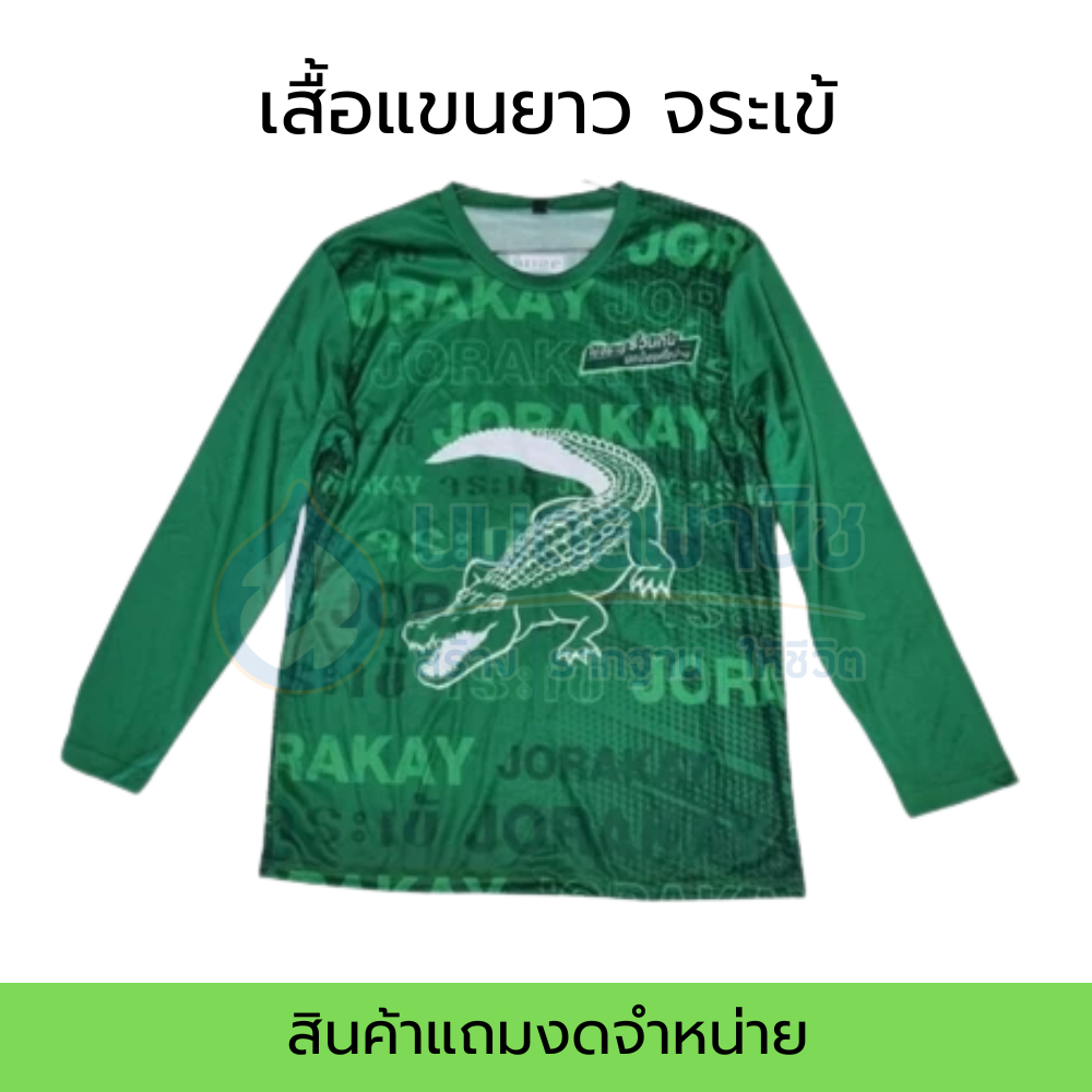 [สินค้าสมนาคุณงดจำหน่าย] เสื้อแขนยาว จระเข้