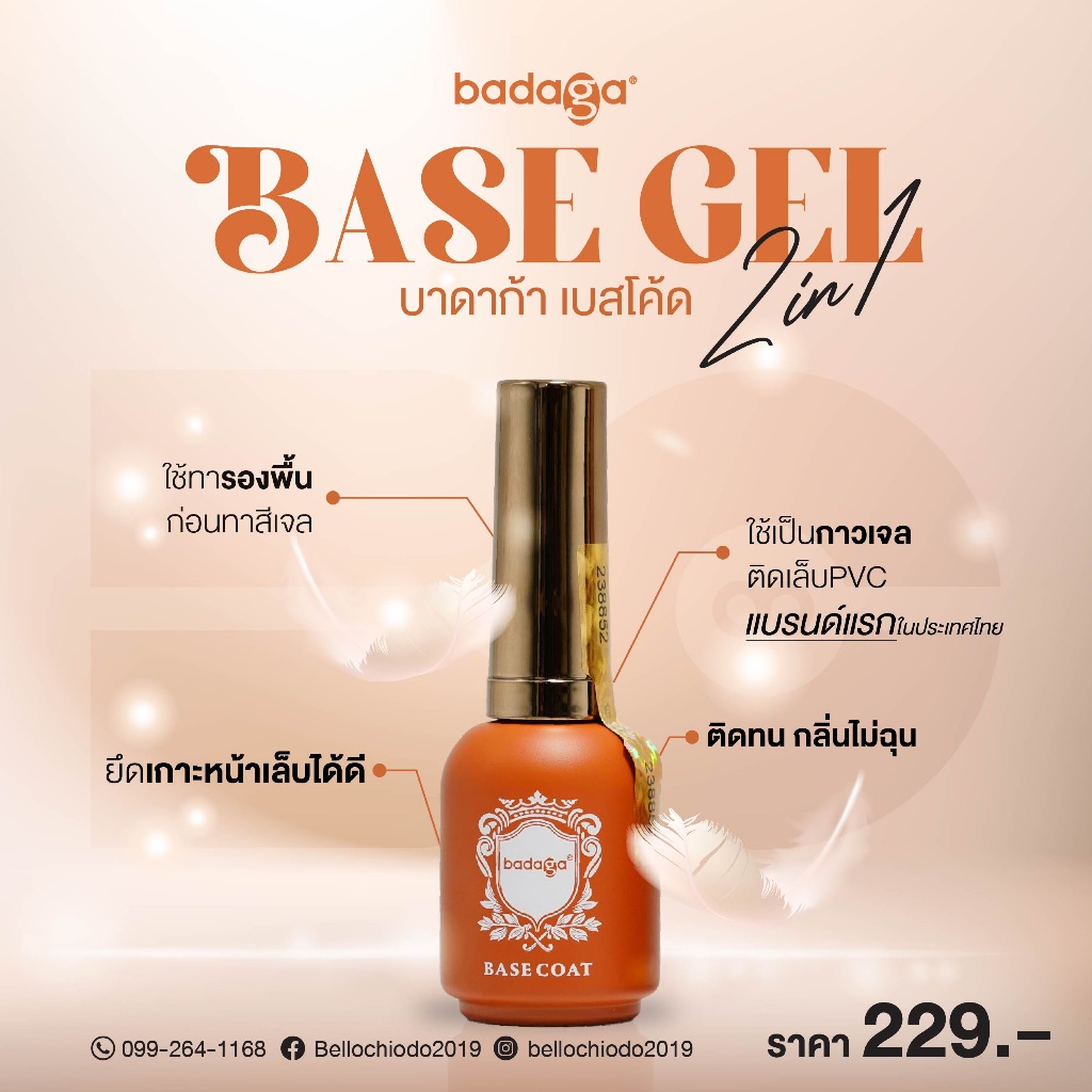 เบสบาดาก้า 2in1 (base badaga) ใช้ทารองพื้นก่อนทาสีเจล ติดทน กลิ่นไม่ฉุนใช้ต่อเล็บPVCแทนกาวได้