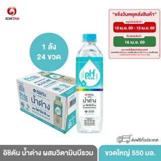 ICHITAN อิชิตัน น้ำด่าง ผสมวิตามินบีรวม ขนาดใหญ่ 550 ml. 1 ล…