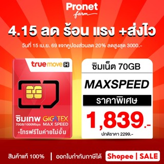 TRUE Sim เทพ FAST 70 ซิมเทพทรู เน็ตแรงเต็มสปีด โทรฟรีในค่าย …